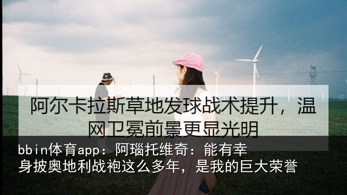 bbin体育app：阿瑙相关情况奥地相关情况我的巨大荣誉