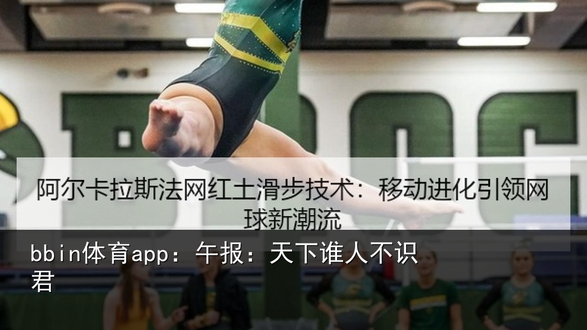 bbin体育app：午报：天下谁人不识君