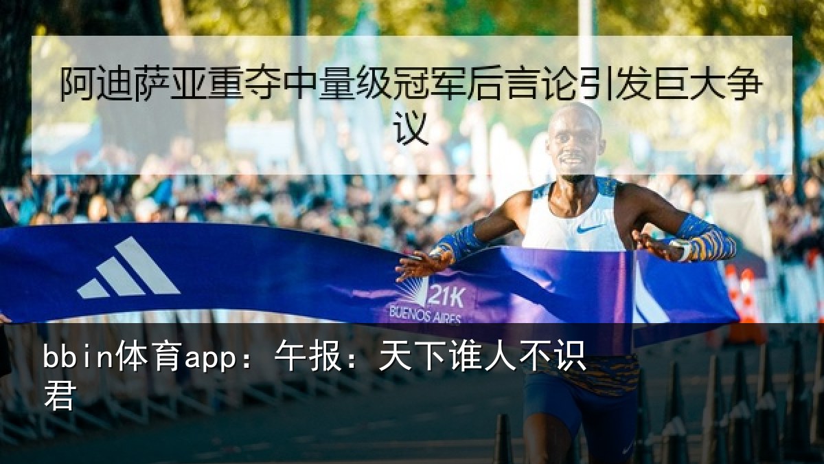 bbin体育app：午报：天下谁人不识君
