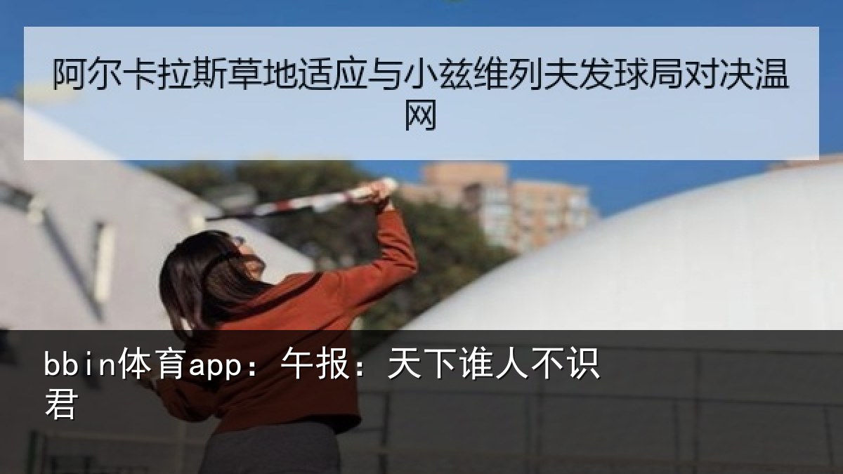 bbin体育app：午报：天下谁人不识君
