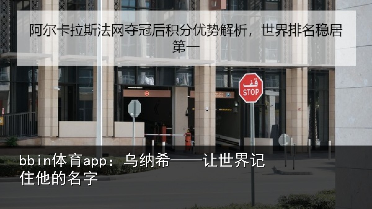 bbin体育app：乌纳希——让世界记住他的名字