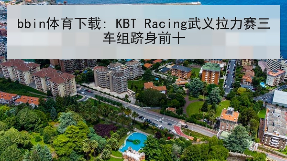 bbin体育下载: KBT Racing武义拉力赛三车组跻身前十