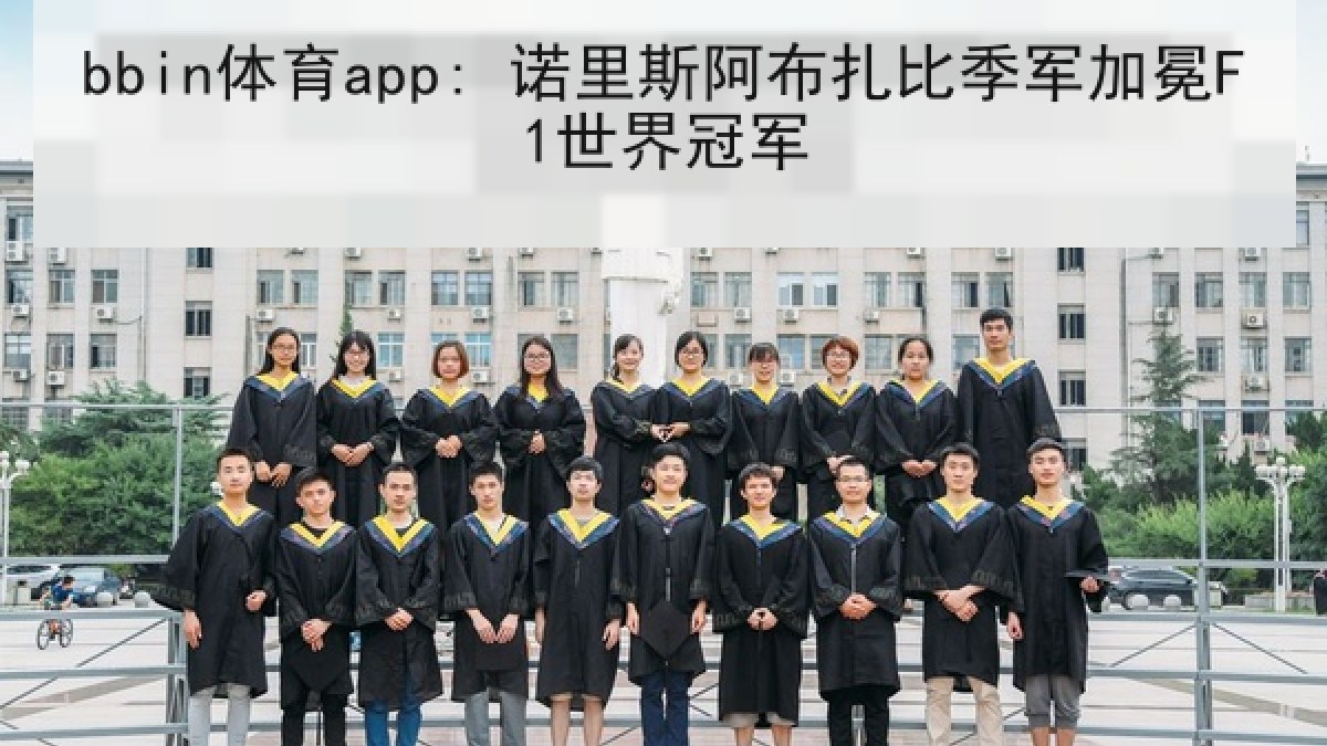 bbin体育app: 诺里斯阿布扎比季军加冕F1世界冠军