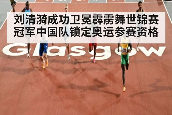 刘清漪成功卫冕霹雳舞世锦赛冠军中国队锁定奥运参赛资格