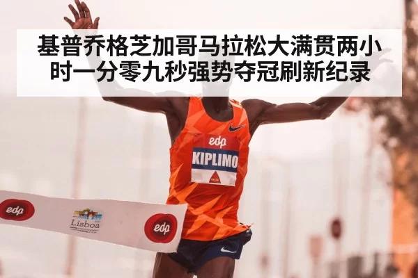 基普乔格芝加哥马拉松大满贯两小时一分零九秒强势夺冠刷新纪录