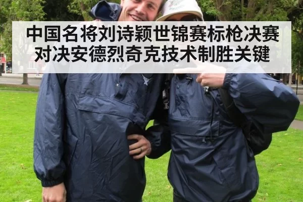 中国名将刘诗颖世锦赛标枪决赛对决安德烈奇克技术制胜关键