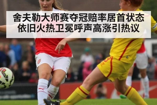 舍夫勒大师赛夺冠赔率居首状态依旧火热卫冕呼声高涨引热议