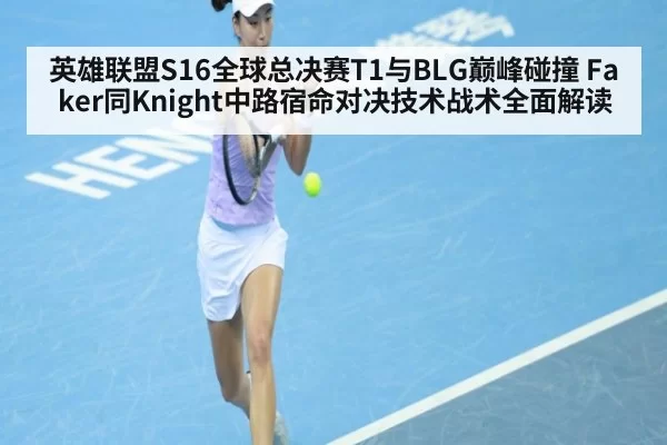 英雄联盟S16全球总决赛T1与BLG巅峰碰撞 Faker同Knight中路宿命对决技术战术全面解读