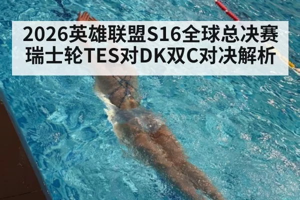 2026英雄联盟S16全球总决赛瑞士轮TES对DK双C对决解析