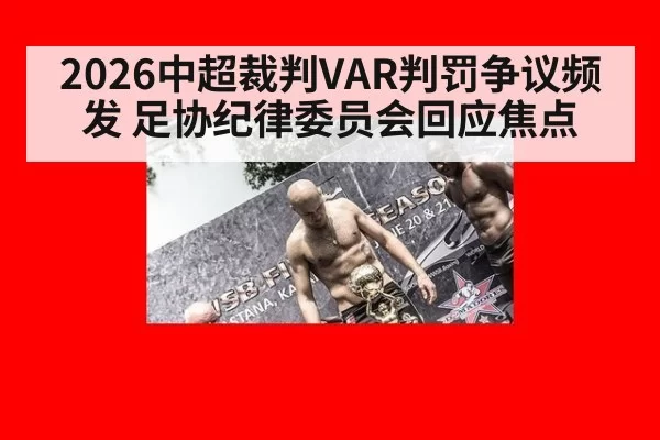 2026中超裁判VAR判罚争议频发 足协纪律委员会回应焦点
