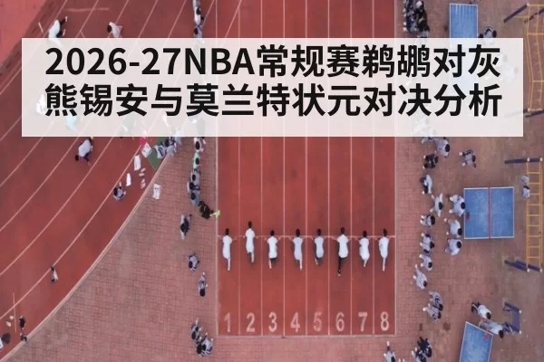2026-27NBA常规赛鹈鹕对灰熊锡安与莫兰特状元对决分析